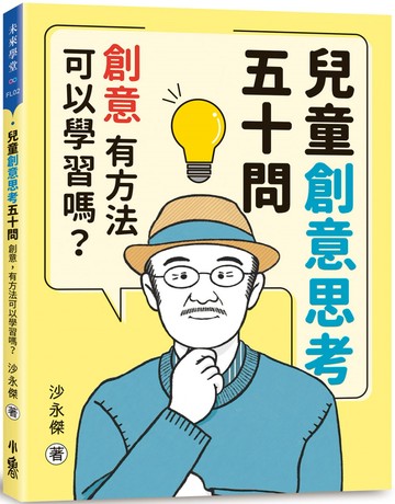 兒童創意思考五十問：創意，有方法可以學習嗎？