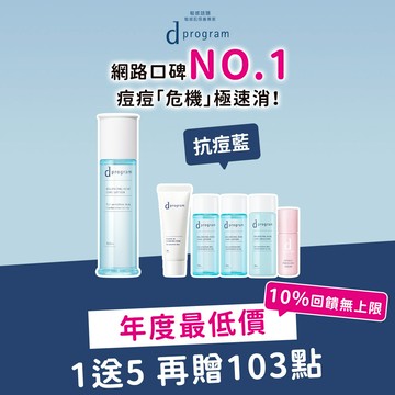 d program 敏感話題 淨膚均衡水加量組