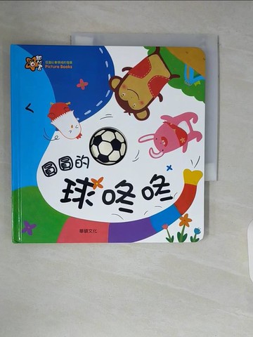 【書寶二手書T2／少年童書_ZTS】圓圓的球咚咚_Mindcongcong,  李潔茹