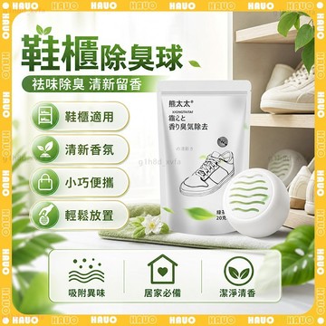 特價現貨✨鞋子除臭球✨除臭鞋子去味齊 鞋櫃除臭 防臭球 吸異味 除臭鞋球 去味 除臭 除臭球 除濕 鞋子消臭 異味清潔