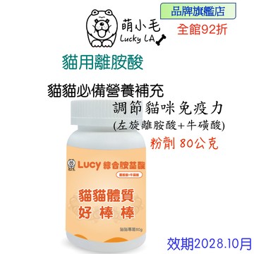 [Lucky LA 萌小毛] 貓用離胺酸 離胺酸  牛磺酸 綜合胺基酸  犬貓粽合營養補給 眼睛流淚
