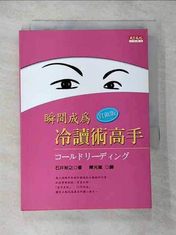 【書寶二手書T3／心理_CGO】瞬間成為冷讀術高手-實做版_陳光棻, 石井裕之