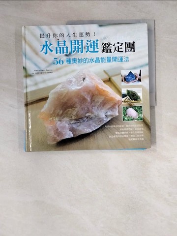 【書寶二手書T7／命理_Z27】提升你的人生運勢！水晶開運鑑定團-56種奧妙的水晶能量開運法_荷西．安東尼．布蘭可,  黃彥禎