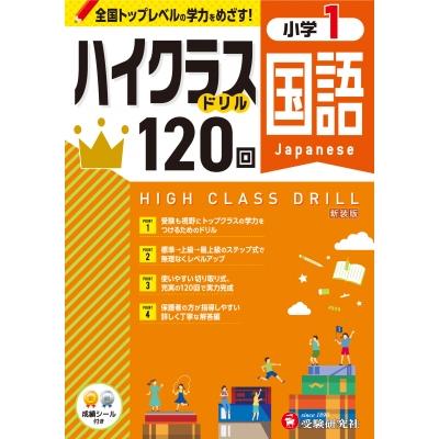 小1 ハイクラスドリル 国語   小学教育研究会  〔全集・双書〕