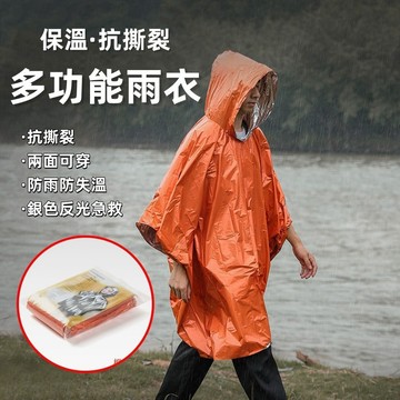 台灣出貨👑戶外應急雨衣 便攜雨衣 應急雨衣 急救雨衣 防失溫 防風防雨 反光材料 防曬遮陽 雨具