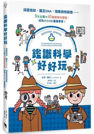 鑑識科學好好玩：採證指紋、鑑定DNA、搜集微物跡證……5大主題X40個跨學科實驗，成為小小CSI鑑識專
