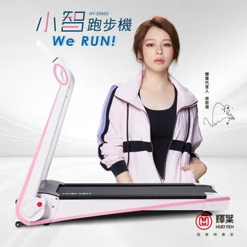 【輝葉】Werun小智跑步機(APP管理/一鍵收折 HY-20602)