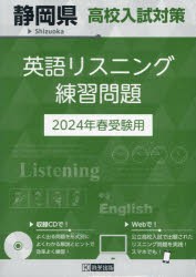 ’24 静岡県高校入試対策英語リスニング [本]