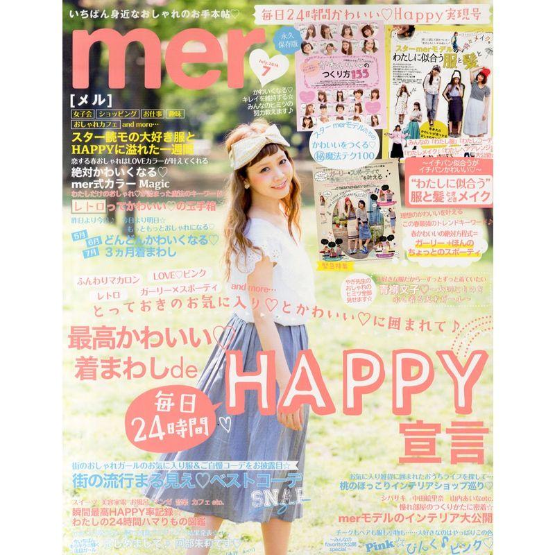 mer (メル) 2014年 07月号 雑誌