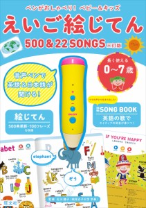 ペンがおしゃべり! ベビーキッズ えいご絵じてん 500  22 SONGS 三訂版