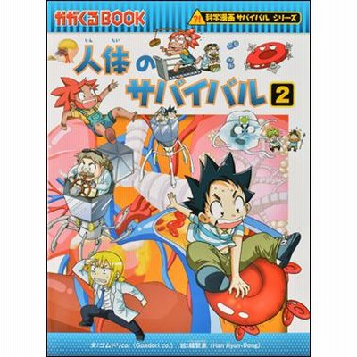 科学漫画サバイバルシリーズ 人体セット（5冊） 主人公ジオ 人体 