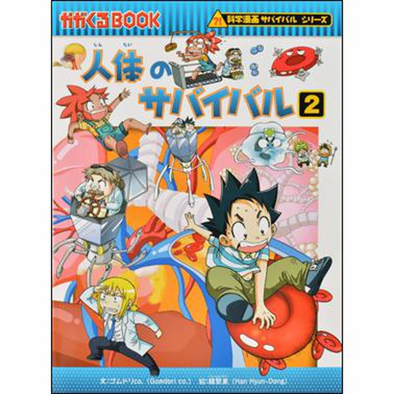 科学漫画サバイバルシリーズ 人体セット（5冊） 主人公ジオ 人体 新型