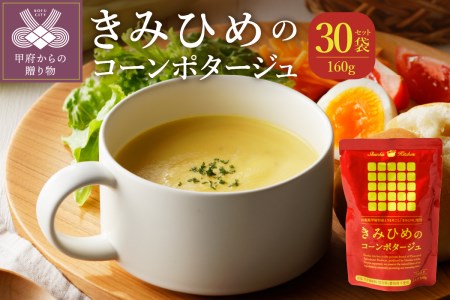 きみひめのコーンポタージュ　160ｇ　30袋セット