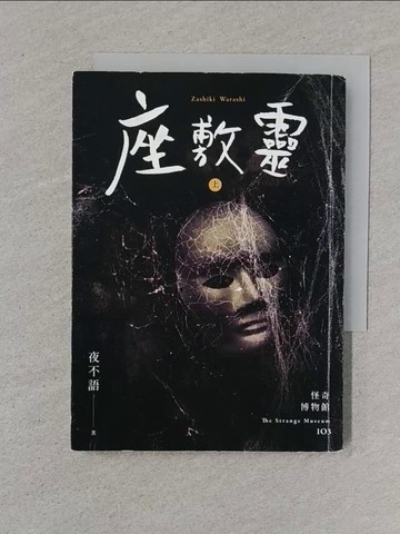 【書寶二手書T1／一般小說_XNO】怪奇博物館103 座敷靈(上)_夜不語