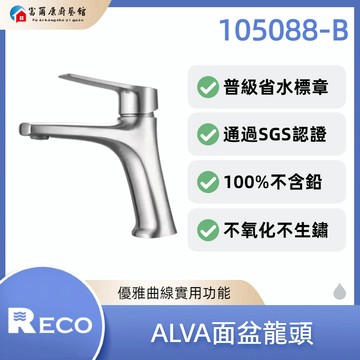 【富爾康】免運•美國 RECO ALVA面盆龍頭 105088-B｜省水標章｜SGS認證｜不含鉛｜不氧化不生鏽