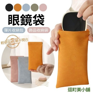 『現貨＆滿額折抵 』【逗町美居家】皮革眼鏡袋 彈片收納包 飾品收納袋 小物收納袋 眼鏡包 口紅包