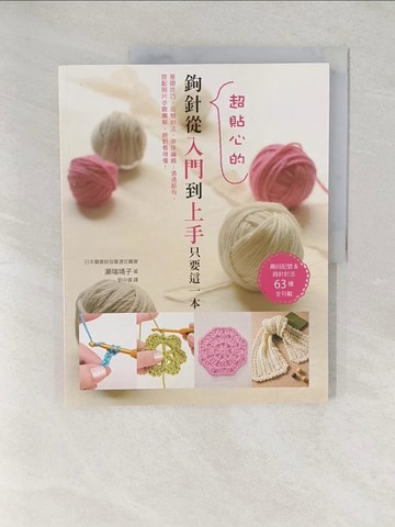 【書寶二手書T1／美工_YW1】鉤針從入門到上手只要這一本:織目記號&鉤針針法63種全刊載_?端靖子