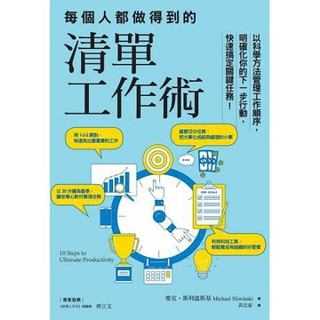 全新 / 每個人都做得到的清單工作術：以科學方法管理工作順序，明確化你的下一步行動，快速搞定關鍵任務！ / 商周26