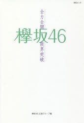 欅坂46～全力全開限界突破～ [ムック]