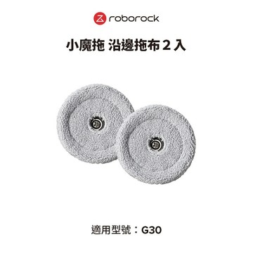 Roborock 石頭科技 G30 專用小魔拖 沿邊拖布(2入)