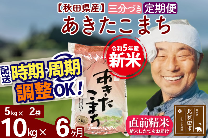 《定期便6ヶ月》＜新米＞秋田県産 あきたこまち 10kg(5kg小分け袋) 令和5年産 配送時期選べる 隔月お届けOK お米 おおもり|oomr-50606