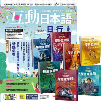 互動日本語（1年12期）贈 探險家學院（全7書）