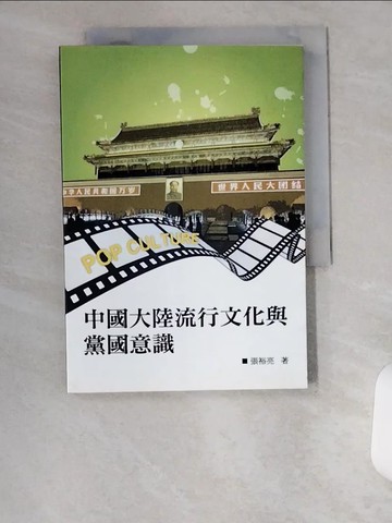 【書寶二手書T2／政治_UX1】中國大陸流行文化與黨國意識_張裕亮