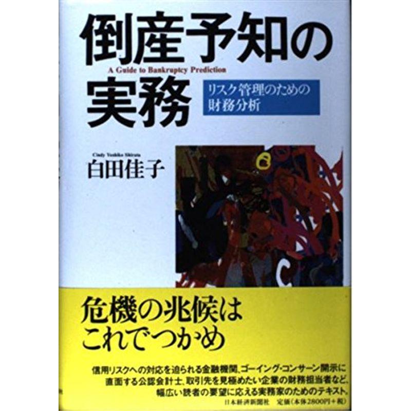 倒産予知の実務: リスク管理のための財務分析