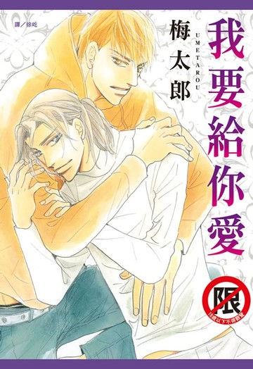 【電子書】我要給你愛