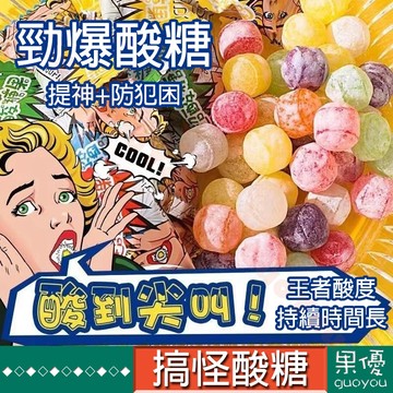 『果優零食』糖 酸糖 巨酸糖果 超酸水果糖 防犯困糖果 提神糖 搞怪糖 果味硬糖 網紅同款糖小包勁爆變態