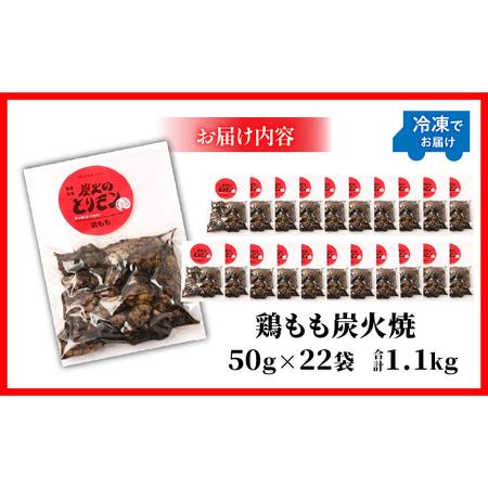 ふるさと納税 鶏もも炭火焼　50g×22袋 国産鶏 手焼き 宮崎県宮崎市