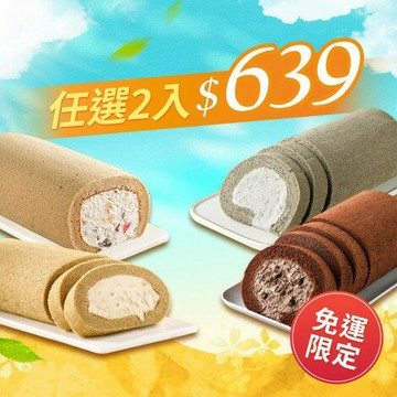 【香帥蛋糕】 夏季限定-雪藏系列蛋糕任選兩條  特價$639 原價$760