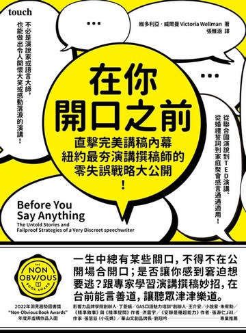 【電子書】在你開口之前：直擊完美講稿內幕，紐約最夯演講撰稿師的零失誤戰略大公開