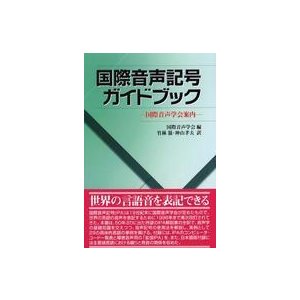 国際音声記号ガイドブック 国際音声学会案内