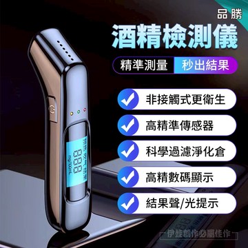 【台灣現貨📣非接觸式】酒測器 酒測 警用酒測器 酒測棒 酒精測試儀 酒精測試器 酒精濃度檢測 酒測器吹嘴 吹氣酒精測試儀