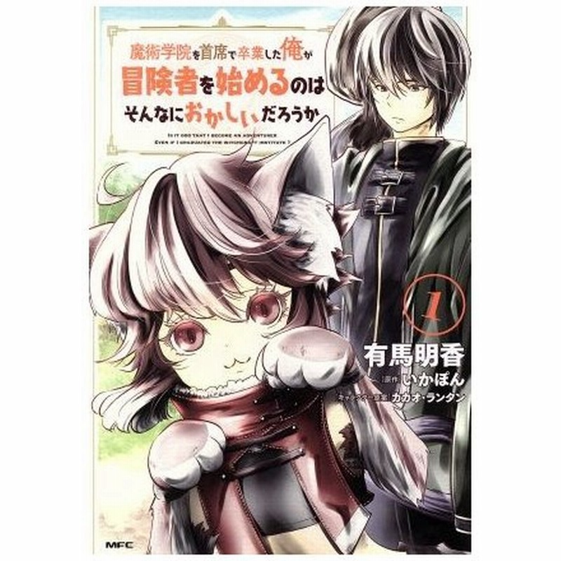 魔術学院を首席で卒業した俺が冒険者を始めるのはそんなにおかしいだろうか １ ｍｆｃ 有馬明香 著者 いかぽん カカオ ランタン 通販 Lineポイント最大0 5 Get Lineショッピング