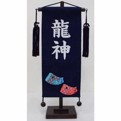 名前旗 武琉（たける） 紺色房 紺刺繍文字 （小） 友禅 スタンド付き