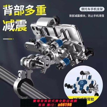 【台灣公司 可開發票】摩托車手機支架鋁合金電動車減震防抖導航支架摩旅騎行手機固定架