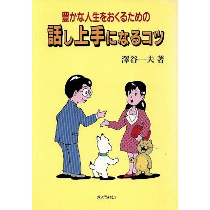 豊かな人生をおくるための話し上手になるコツ 豊かな人生をおくるための／沢谷一夫(著者)