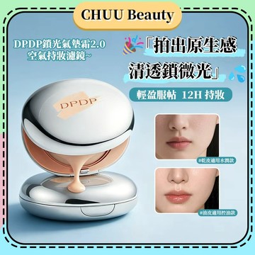 臺中現貨🌸DPDP空氣持妝濾鏡氣墊 鎖光水光肌 輕透柔焦遮瑕 保濕控油服貼不卡粉 加送替換芯 明星網紅同款 新款熱銷