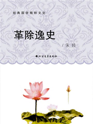 【電子書】革除逸史