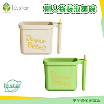 Lestar 懶人袋裝泡麵碗-綠色