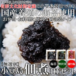 こだわりの小豆島佃煮3種類50包 