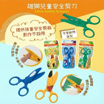 媽媽買 SS-101 雄獅 兒童安全剪刀  SS-102不鏽鋼雄獅蔬果造型小剪刀 SS-103可愛動物塑膠剪刀 兒童剪刀