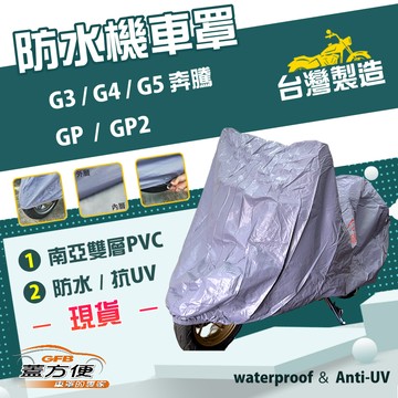 【蓋方便】南亞PVC（M號）台灣製加厚雙層防水防曬機車罩《光陽 KYMCO》GP+GP2+G3/G4/G5 奔騰