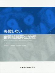 失敗しない歯周組織再生治療