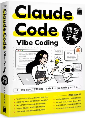 Claude Code Vibe Coding 開發手冊 (1版) 施威銘研究室 2025 旗標