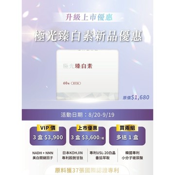 現貨免運 歐事佳極光臻白素升級版 多項專利