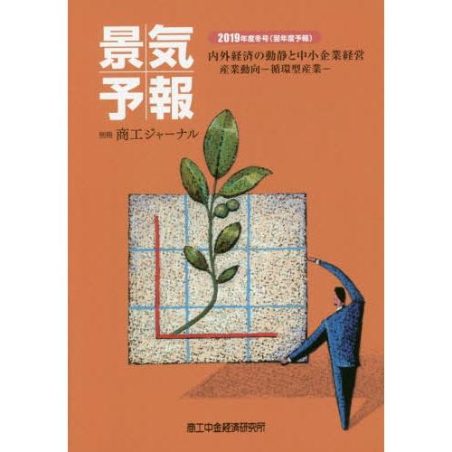 景気予報 内外経済の動静と中小企業経営 2019年度冬号