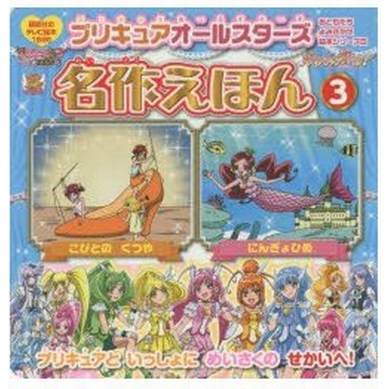 プリキュアオールスターズ名作えほん 3 通販 Lineポイント最大0 5 Get Lineショッピング